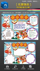 2023兔元宵节快乐手抄报小报