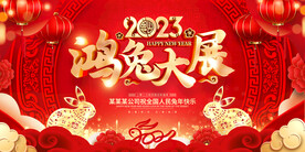 2023年兔年鸿兔大展展板