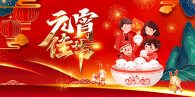 2023年元宵节兔年元宵节展板