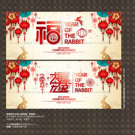 2023年大展宏兔 福字