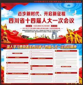 四川省十四届人大一次会议