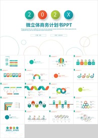 彩色微立体商业计划书PPT