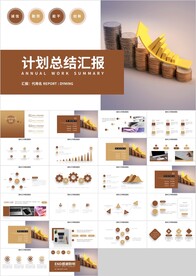 金色新年计划总结汇报PPT