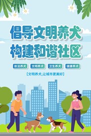 文明养犬海报