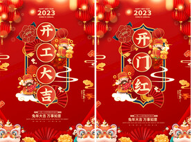 开工大吉海报