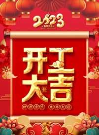 开工大吉