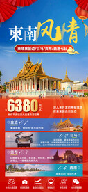 柬南风情旅游海报