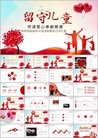 创意关爱留守儿童动态PPT模板