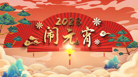 2023兔年闹元宵AE模板素材