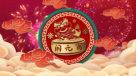 2023兔年闹元宵AE模板素材