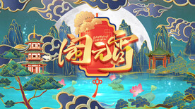 2023兔年闹元宵AE模板素材