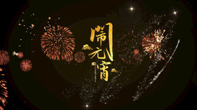 2023兔年闹元宵AE模板素材