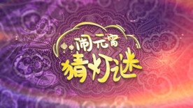 2023兔年闹元宵AE模板素材