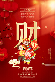 正月初八迎财神