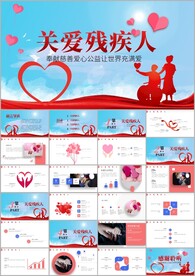 爱心奉献帮助关爱残疾人ppt