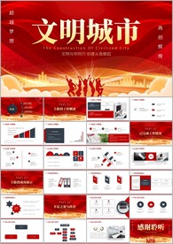 文明城创城活动城市规划ppt