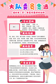 大队委员竞选海报
