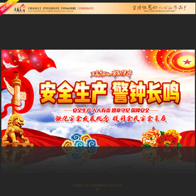 安全生产警钟长鸣