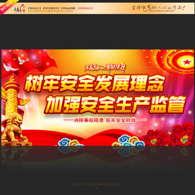 树牢安全发展理念