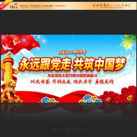 永远跟党走共筑中国梦