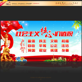 社会主义核心价值观