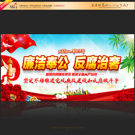 廉洁奉公反腐治奢