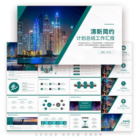 清新简约计划总结工作汇报PPT