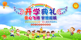 开学典礼