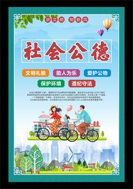 社会公德