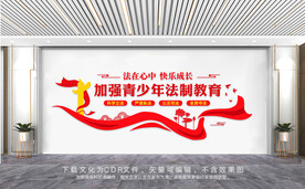 青少年法治教育文化墙