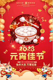 元宵节活动海报