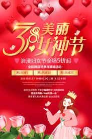 三八女神节促销海报