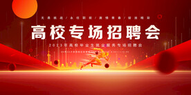 人才招聘会