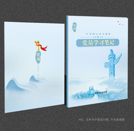 党员学习笔记本