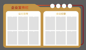 企业宣传栏
