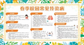 春季校园常见传染病宣传栏