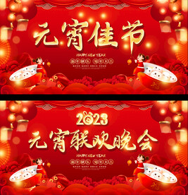 元宵节展板