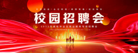 校园招聘会