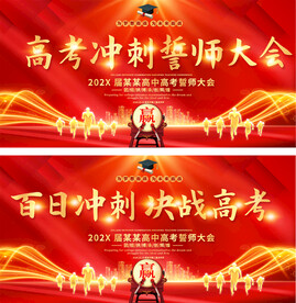 高考誓师大会展板