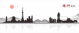株洲剪影