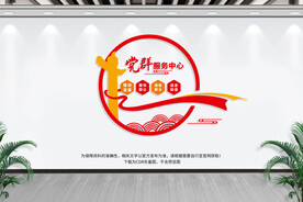 党群服务中心