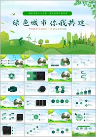 环保生态文明建设绿色城市PPT