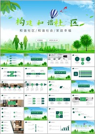 构建和谐社会和谐社区ppt