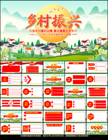 乡村振兴PPT
