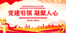 党建引领凝聚人心展板