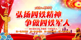 四铁军人