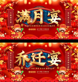 喜庆满月乔迁宴背景