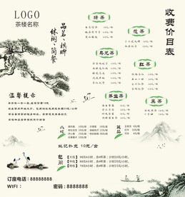 茶楼价目表