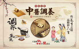 中医调养背景设计