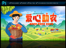 爱心助农